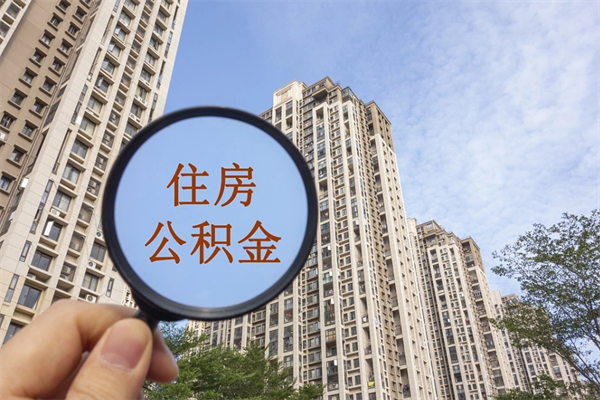 淇县住房公积金可以提取几次（公积金提取可以用几次）